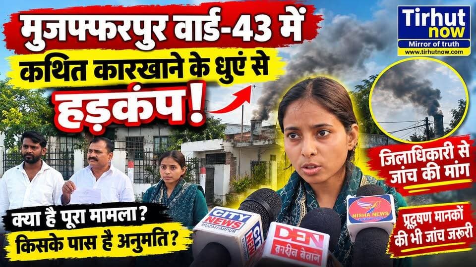 मुजफ्फरपुर वार्ड-43 में कथित कारखाने के धुएं से हड़कंप! DM से जांच की मांग, उठे बड़े सवाल
#Muzaffarpur #TirhutNow #PakkaSarai #MuzaffarpurNews #BiharNews