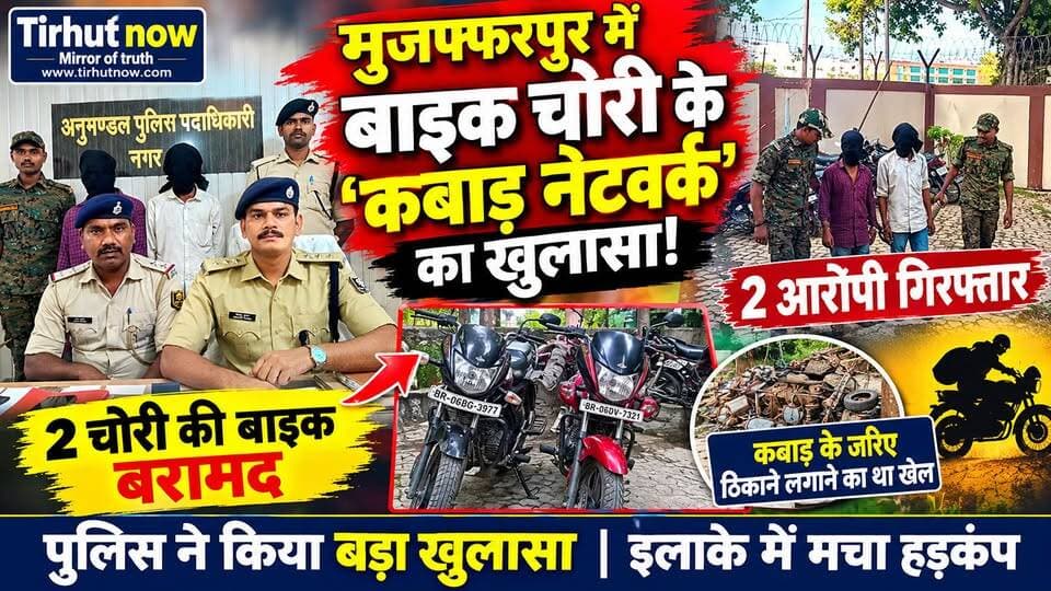 मुजफ्फरपुर में बाइक चोरी के ‘कबाड़ नेटवर्क’ का खुलासा! 2 आरोपी गिरफ्तार, 2 चोरी की बाइक बरामद
#Muzaffarpur #BikeChori #PoliceAction #TirhutNow #CrimeNews