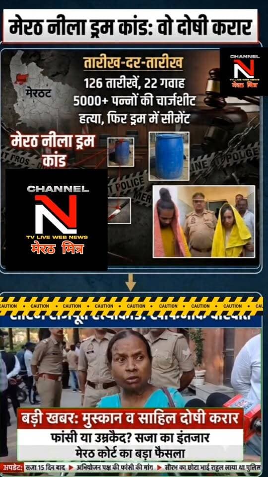 मेरठ का चर्चित 'नीला ड्रम' कांड: अदालत ने सुनाया बड़ा फैसला! जानिए उस खौफनाक रात की पूरी दास्तान...CRIME REPORT WITH NAWEDKKHAN CHANNEL N TV LIVE WEBNEWS मेरठ मित्र पर
Description:
3 मार्च 2025 की वो रात, जब एक हंसते-खेलते घर में रची गई कत्ल की सबसे भयानक साजिश। पत्नी मुस्कान और उसके प्रेमी साहिल ने मिलकर कैसे मर्चेंट नेवी के पूर्व अफसर सौरभ राजपूत को मौत के घाट उतारा और फिर लाश को छिपाने के लिए जो किया, उसने पुलिस के भी होश उड़ा दिए।
13 दिनों तक इंस्टाग्राम पर घूमते रहने के फोटो-वीडियो अपलोड होते रहे... लेकिन फिर एक बदबू ने खोल दिया कत्ल का सबसे बड़ा राज!
अब 126 तारीखों और 22 गवाहों के बाद कोर्ट ने दोनों आरोपियों को दोषी करार दे दिया है। क्या उन्हें फांसी की सजा मिलेगी? इस सनसनीखेज केस की एक-एक बारीकी समझने के लिए इस वीडियो को अंत तक देखें।
#MeerutCrime #SaurabhRajput #CrimeNews #BreakingNews #CourtVerdict #HindiNews #CrimeAlert Part 7