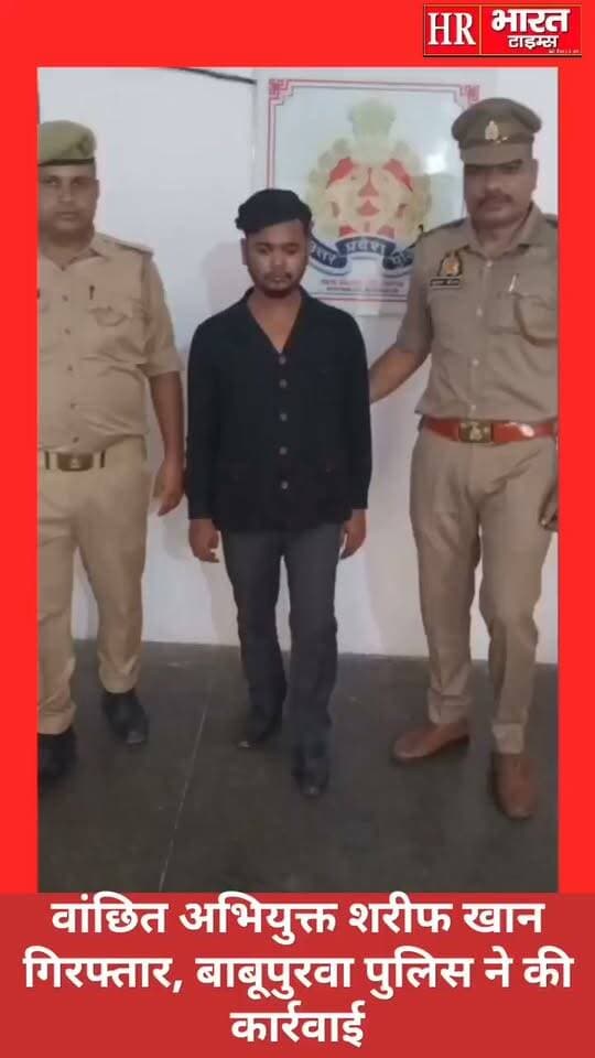 कानपुर नगर। वांछित अभियुक्त शरीफ खान गिरफ्तार, बाबूपुरवा पुलिस ने की कार्रवाई