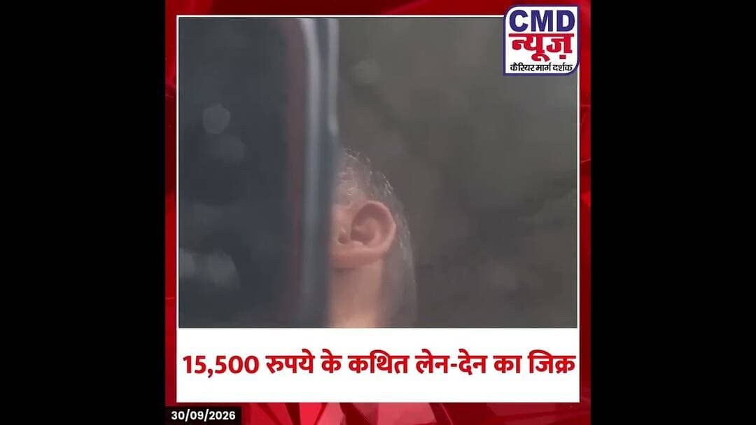 #गोंडा: पूर्ति विभाग से जुड़ा कथित लेन-देन का वीडियो वायरल, 15,500 रुपये का जिक्र | #viral #video