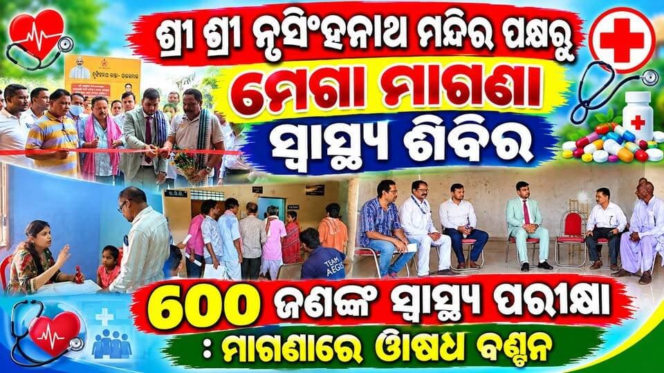 ଶ୍ରୀ ଶ୍ରୀ ନୃସିଂହନାଥ ମନ୍ଦିର ପକ୍ଷରୁ ମେଗା ମାଗଣା ସ୍ୱାସ୍ଥ୍ୟ ଶିବିର
600 ଜଣଙ୍କ ସ୍ୱାସ୍ଥ୍ୟ ପରୀକ୍ଷା : ମାଗଣାରେ ଔଷଧ ବଣ୍ଟନ
#pashchimodishabartta#paikmal#nrusinghnathmandir#HealthCamp