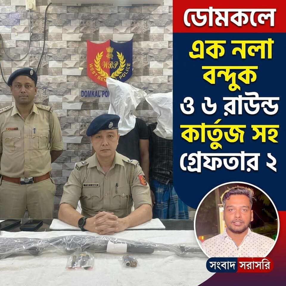বিরাট সাফল্য পুলিশের, রাইফেল ও কার্তুজ সহ গ্রেপ্তার ২
#TBN Murshidabad District Police #Domkal #arms