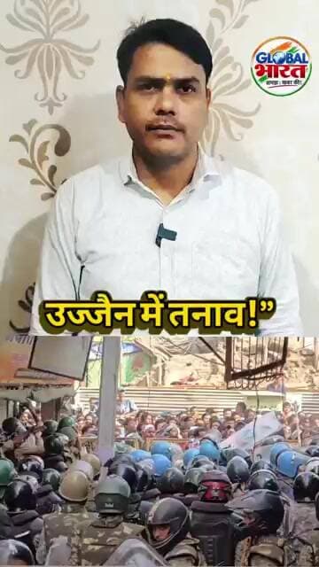 उज्जैन में शाही मस्जिद के पास तनाव: पुलिस ने छोड़े आंसू गैस के गोले, भारी फोर्स तैनात!
