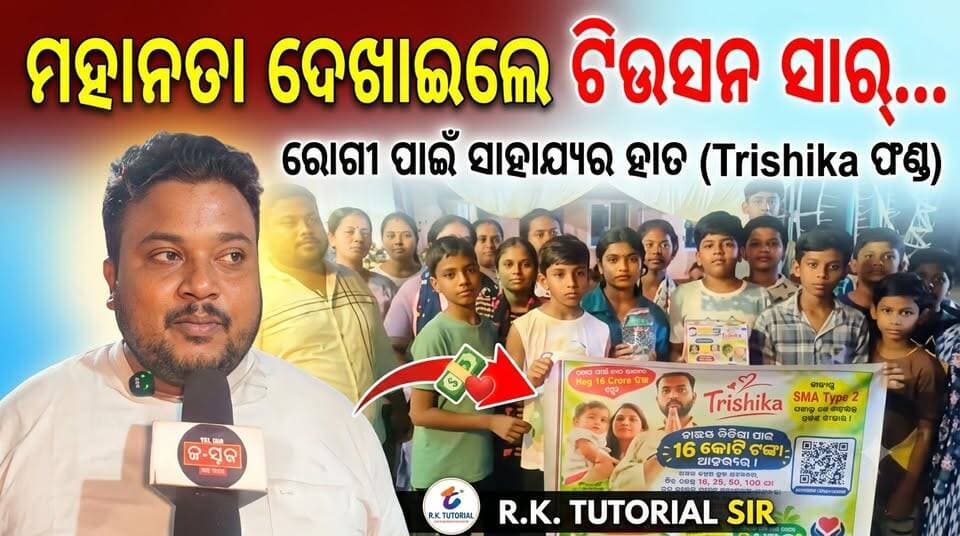 ମହାନତା ଦେଖାଇଲେ ଟିଉସନ ସାର......|