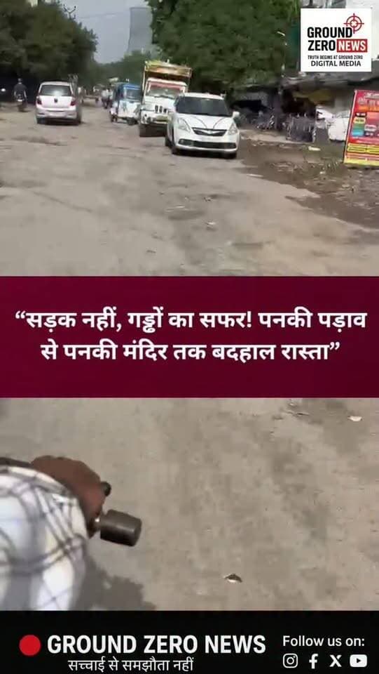 पनकी पड़ाव से पनकी मंदिर तक सड़क या हिचकोलों का सफर?
बड़े-बड़े गड्ढे, उखड़ी सड़क और हर कुछ मीटर पर झटके… पनकी पड़ाव से पनकी मंदिर तक आने-जाने वाले लोगों की परेशानी लंबे समय से बनी हुई है।
स्थानीय लोगों के मुताबिक सड़क की हालत लंबे समय से खराब है। बारिश के दौरान गड्ढों में पानी भरने से परेशानी और बढ़ जाती है। सवाल है कि आखिर इस रास्ते की सुध कब ली जाएगी?
जनता की मांग है कि जिम्मेदार विभाग इस सड़क की हालत को गंभीरता से देखे और लोगों को सुरक्षित व सुगम रास्ता मिले।
📍 पनकी, कानपुर
आपके इलाके में भी ऐसी कोई सड़क लंबे समय से खराब है?
हमें कमेंट बॉक्स में बताएं। आपकी बताई समस्या को Ground Zero News की टीम ग्राउंड पर जाकर कवर करेगी।
.
.
#Kanpur #Panki #PankiRoad #KanpurNews #RoadProblem