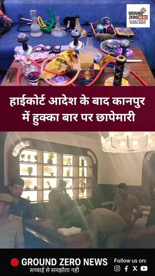 हाईकोर्ट के आदेश के बाद कानपुर में हुक्का बार के खिलाफ पुलिस का अभियान तेज हो गया है। चकेरी-श्याम नगर, स्वरूप नगर, कल्याणपुर और रावतपुर समेत कई इलाकों में होटल-रेस्टोरेंट की चेकिंग और छापेमारी की गई। डीसीपी पश्चिम ने संचालकों को हुक्का बार संचालित न करने की सख्त हिदायत दी।
.
.
.
.
.
.
.
.
.
#Kanpur #HookahBar #KanpurPolice
#HighCourt #GroundZeroNews