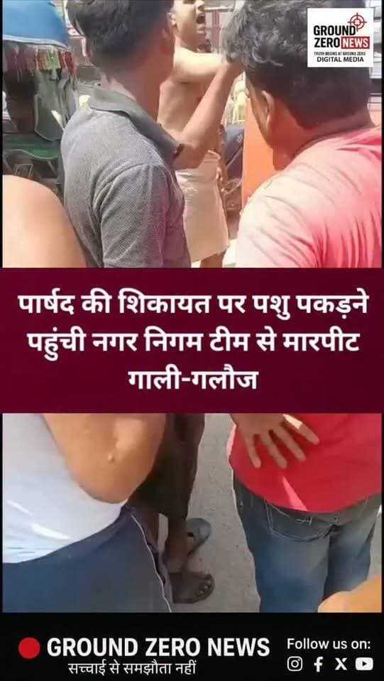 सागरपुरी में नगर निगम की कैटल कैचिंग टीम से मारपीट और गाली-गलौज का आरोप
हनुमंत विहार थाना क्षेत्र के सागरपुरी में क्षेत्रीय पार्षद की शिकायत पर आवारा पशुओं को पकड़ने पहुंची नगर निगम की कैटल कैचिंग टीम के साथ विवाद का मामला सामने आया है। शिकायत के मुताबिक, टीम ने पशुओं को पकड़कर वाहन में लोड किया, जिसके बाद कुछ लोगों ने टीम के साथ गाली-गलौज और हाथापाई की।
आरोप है कि मौके पर पकड़े गए पशुओं को नगर निगम के वाहन से जबरन उतार दिया गया। घटना का वीडियो भी सामने आया है। मामले को लेकर नगर निगम की ओर से थाना हनुमंत विहार में शिकायत दी गई है।
मामले में पुलिस कार्रवाई का इंतजार है।
.
#Kanpur #KanpurNews #HanumantVihar #SagarPuri #KanpurNagarNigam