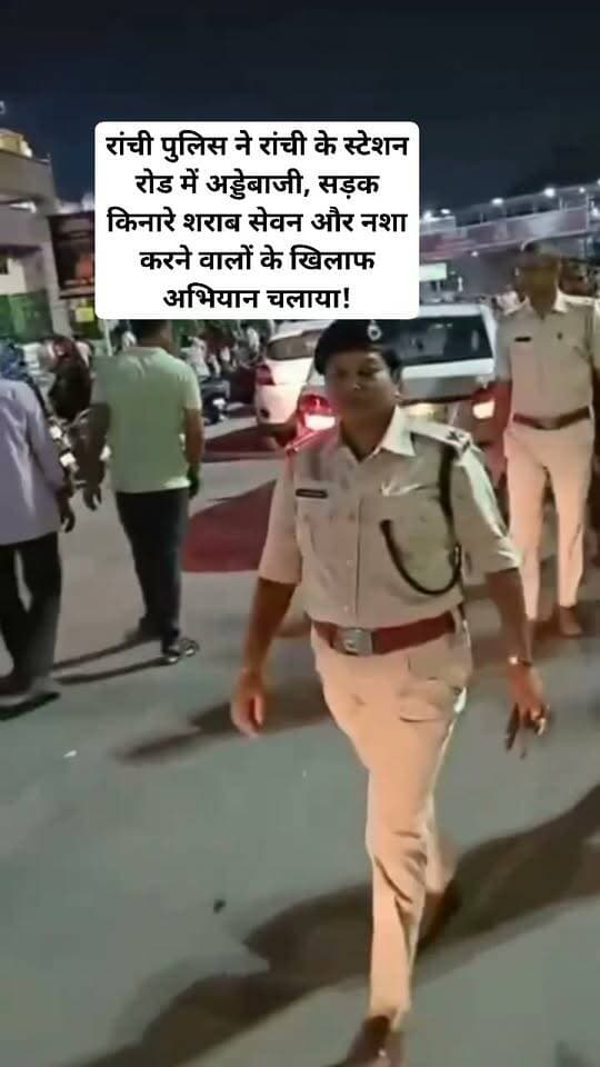 रांची : रांची पुलिस ने रांची के स्टेशन रोड में अड्डेबाजी, सड़क किनारे शराब सेवन और नशा करने वालों के खिलाफ चुटिया थाना पुलिस के द्वारा व्यापक अभियान चलाया जा रहा है।अभियान के दौरान सड़क किनारे अनावश्यक रूप से जमावड़ा लगाने वालों और नशे का सेवन करने वालों पर कार्रवाई की बात कही।#viralvideoranchinews