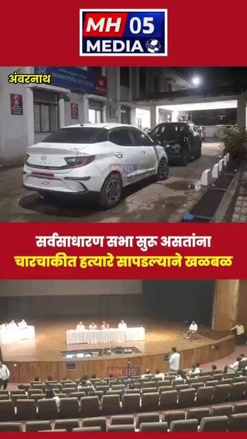 अंबरनाथ नगरपालिकेची सर्वसाधारण सभा सुरू असतांना चारचाकी वाहनात हत्यारे आढळून आल्याने खळबळ