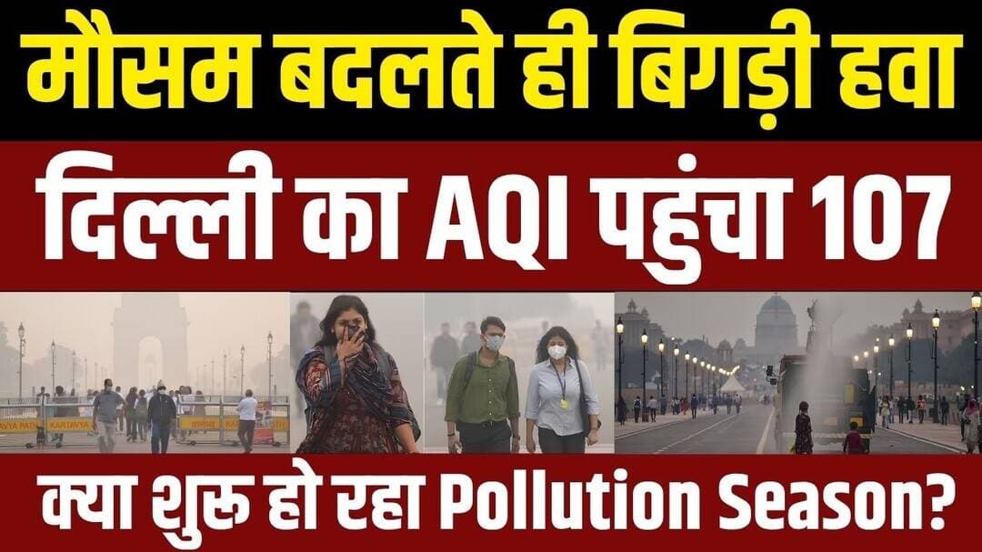 बारिश थमी तो दिल्ली की हवा बिगड़ी, AQI फिर Moderate, क्या लौट रहा है Pollution Season? | FM News