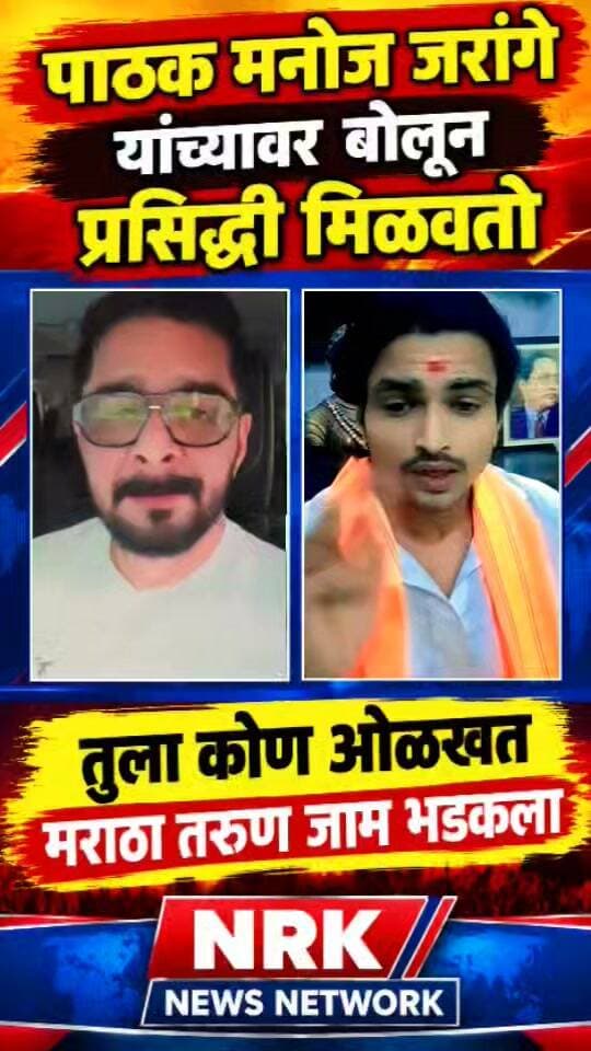 अरे भाऊ तुला ओळखत कोण जरांगे यांच्यावर बोलून प्रसिद्धी मिळवतो मराठा तरुण जाम भडकला..
#hindustanibhau #ManojJarange #viralvideo