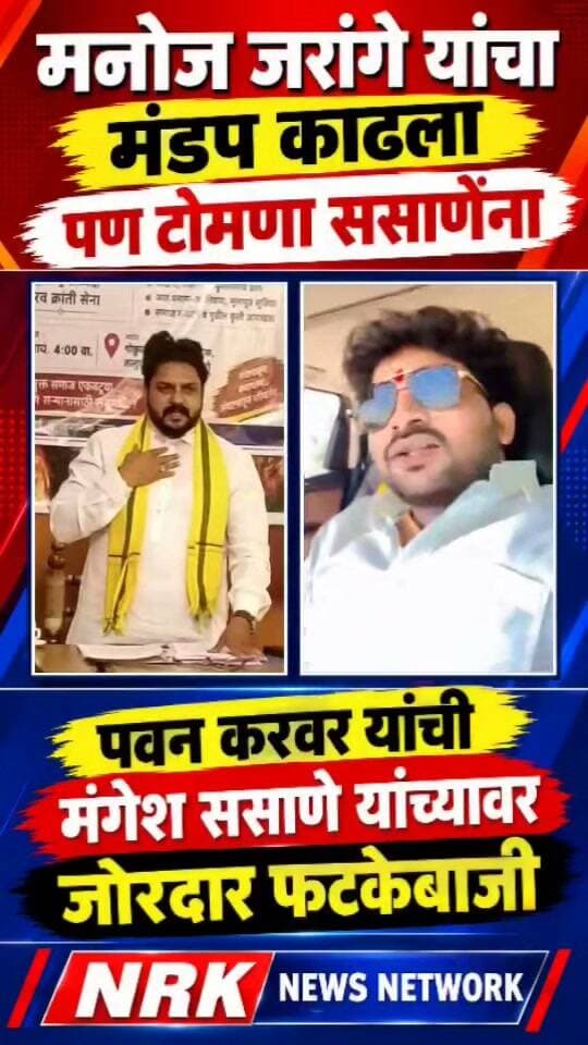 जरांगे यांचे उपोषण संपले ससाणे अंतवालीमध्ये उपोषण करा कोणी अडवणार नाही - पवन करवर..
