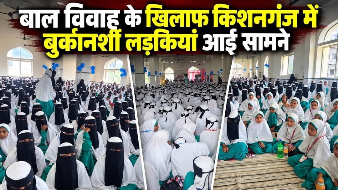 किशनगंज में महिलाओं के लिए बड़ा कार्यक्रम, बाल विवाह उन्मूलन के लिए आगे आईं बुर्कानशीं लड़कियां