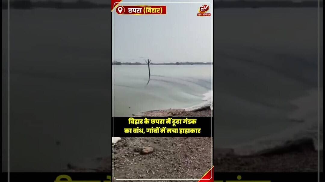 नेपाल ने छोड़ा पानी, बिहार में टूटा बांध, 6 जिलों में मचा हाहाकार #shorts #biharflood2026 #nepal