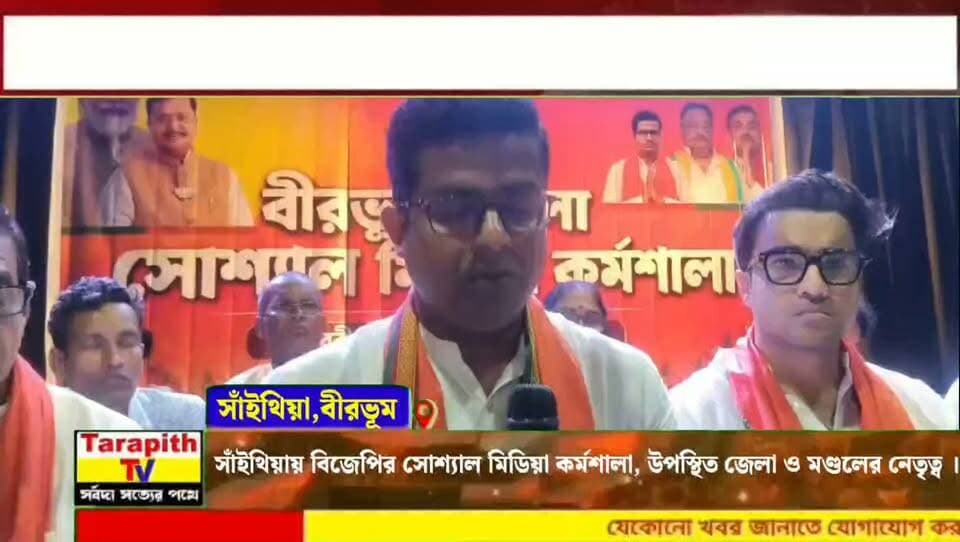 সাঁইথিয়ায় বিজেপির সোশ্যাল মিডিয়া কর্মশালা, উপস্থিত জেলা ও মণ্ডলের নেতৃত্ব ।