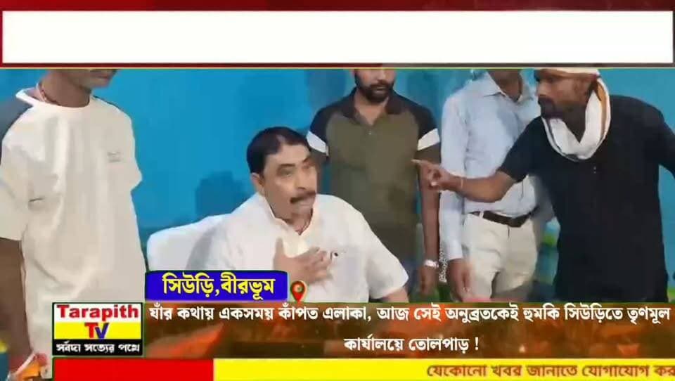 যাঁর কথায় একসময় কাঁপত এলাকা, আজ সেই অনুব্রতকেই হুমকি সিউড়িতে তৃণমূল কার্যালয়ে তোলপাড় !