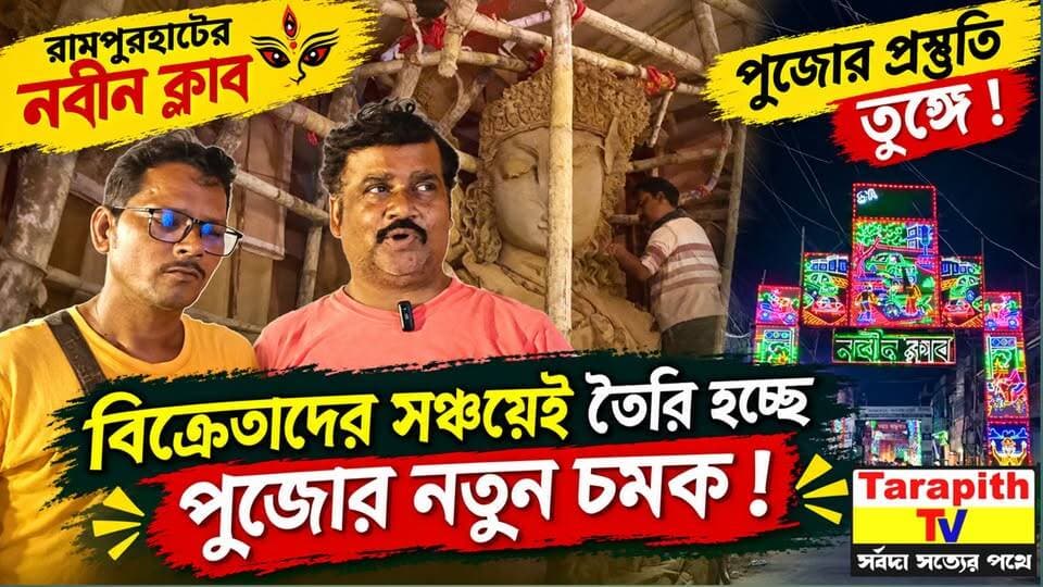 রামপুরহাটের নবীন ক্লাবে পুজোর প্রস্তুতি তুঙ্গে বিক্রেতাদের সঞ্চয়েই তৈরি হচ্ছে পুজোর নতুন চমক !
Rampurhat Nabin Club Durga Puja: New Surprise Taking Shape with Vendors’ Savings!
#Rampurhat #BirbhumNews #DurgaPuja2026 #NabinClub #WestBengalNews #BreakingNews #PujaPreparations #DurgaPuja #রামপুরহাট #বীরভূম #দুর্গাপুজো #নবীনক্লাব