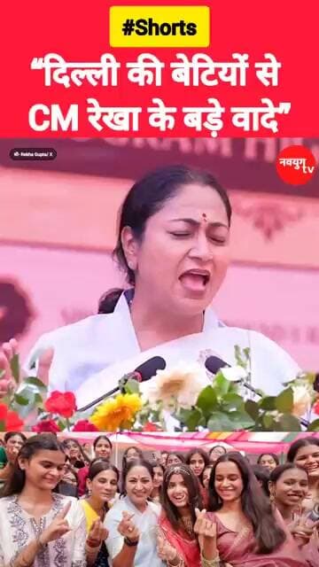“दिल्ली की बेटियों सेCM रेखा के बड़े वादे” #rekhagupta #reels #viralvideo #trending #shorts #bjp
