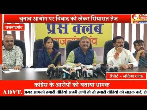 चुनाव आयोग पर आरोपों को लेकर सियासत तेज, राजनांदगांव में भाजपा ने कांग्रेस पर किया पलटवार #cg