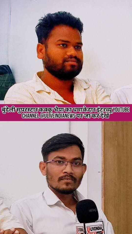 इंतजार कीजिए बुंदेली सुपरस्टार कक्कू भैया धमाकेदार इंटरव्यू ...!!