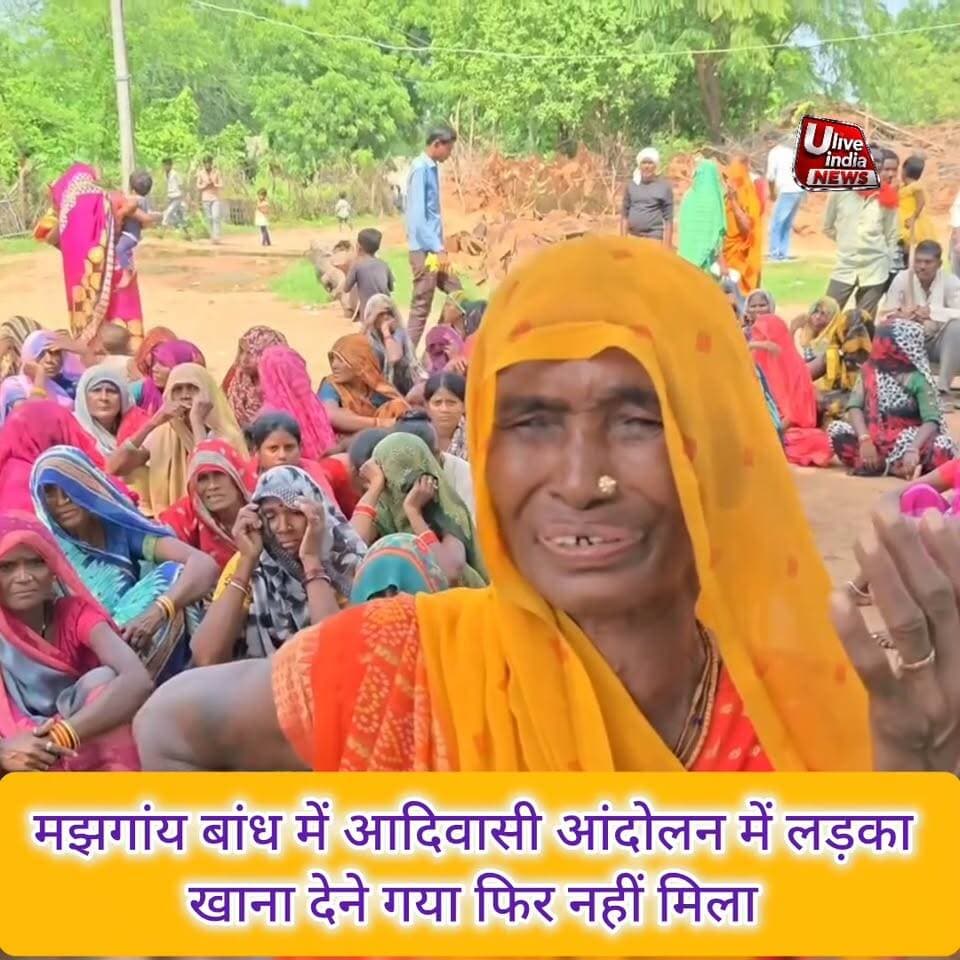 इंद्रपाल आदिवासी को पुलिस द्वारा ले जाने का आरोप, अमित भटनागर ने गिरफ्तारी देने की बात कही
छतरपुर। आंदोलन के संरक्षक अमित भटनागर ने आरोप लगाया है कि सत्याग्रह कर रहे इंद्रपाल आदिवासी को पुलिस दो दिन पहले अपने साथ ले गई थी। उनके अनुसार, इंद्रपाल के सिर, छाती और मुंह पर चोटें आई हैं और पुलिस द्वारा ले जाने के बाद से उनका पता नहीं चल रहा है।
अमित भटनागर ने दावा किया कि इंद्रपाल आदिवासी को दिव्या अहिरवार के साथ पुलिस अपने साथ लेकर गई थी। उन्होंने सवाल उठाया कि यदि इंद्रपाल को गिरफ्तार किया गया है तो उन्हें न्यायालय के समक्ष पेश कर जेल क्यों नहीं भेजा गया। उन्होंने आशंका जताई कि कहीं इंद्रपाल को गायब तो नहीं कर दिया गया।
अमित भटनागर ने कहा कि आंदोलन और सत्याग्रह कर रहे लोगों के साथ कथित तौर पर की जा रही इस कार्रवाई को बर्दाश्त नहीं किया जाएगा। उन्होंने इस मामले के विरोध में स्वयं गिरफ्तारी देने की घोषणा की।
उन्होंने प्रशासन से इंद्रपाल आदिवासी की स्थिति और उनके ठिकाने को स्पष्ट करने तथा मामले में पारदर्शिता बरतने की मांग की है।
हालांकि, इंद्रपाल आदिवासी को पुलिस द्वारा कहां ले जाया गया, उनकी वर्तमान स्थिति क्या है और उनके खिलाफ कोई कानूनी कार्रवाई की गई है या नहीं—इस संबंध में पुलिस या प्रशासन का पक्ष सामने आना बाकी है।