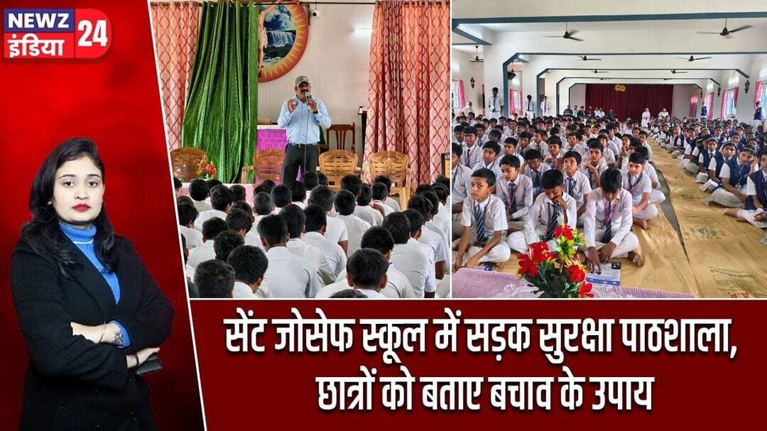 सेंट जोसेफ स्कूल में सड़क सुरक्षा पाठशाला, छात्रों को बताए बचाव के उपाय | #roadsafety | Pakur News |
