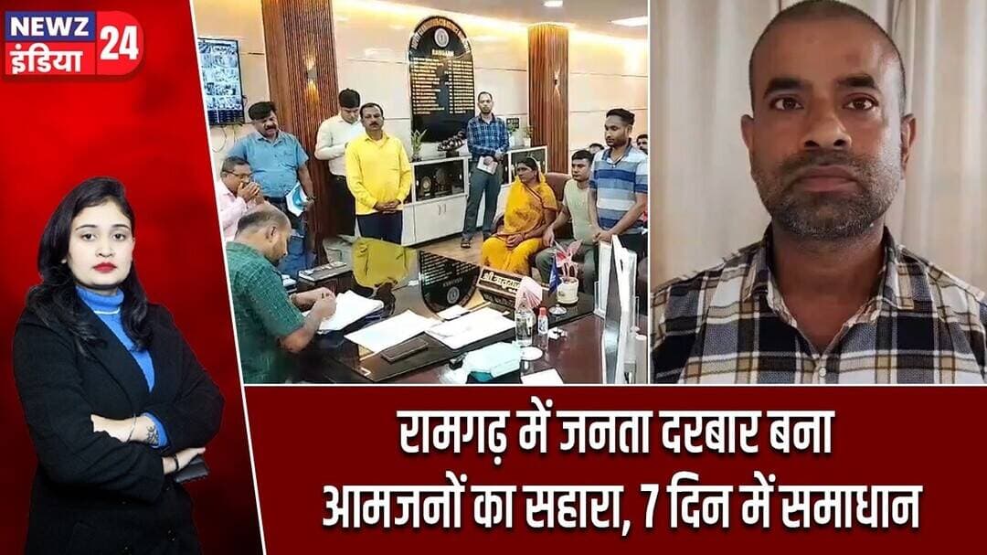 रामगढ़ में जनता दरबार बना आमजनों का सहारा, 7 दिन में समाधान | #JanataDarbar | Ramgarh News | Rituraj