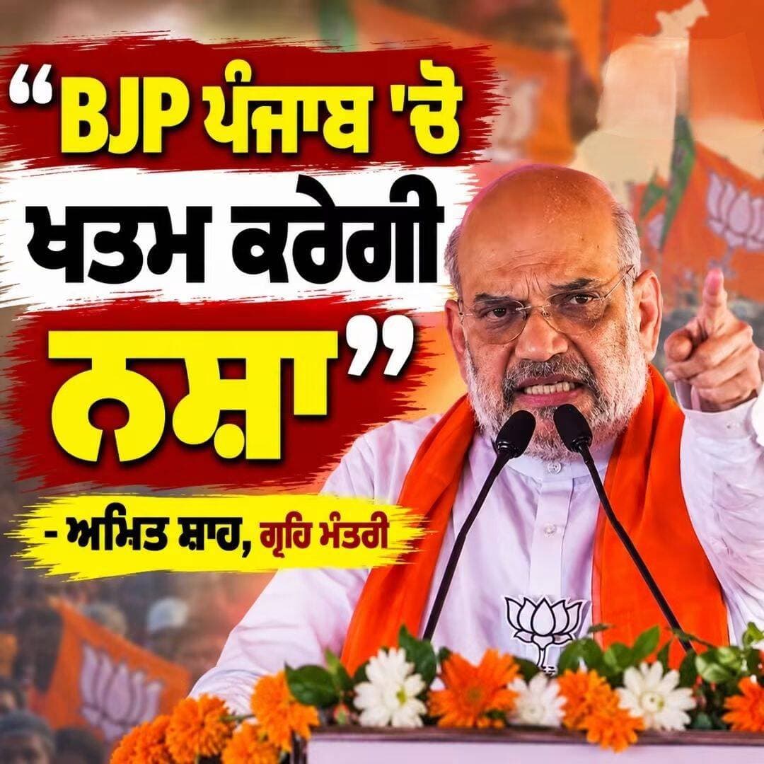''BJP ਪੰਜਾਬ 'ਚੋ ਖਤਮ ਕਰੇਗੀ ਨ*'' - ਅਮਿਤ ਸ਼ਾਹ, ਗ੍ਰਹਿ ਮੰਤਰੀ