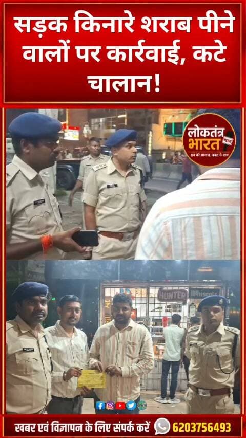 सड़क किनारे शराब पीने वालों पर कार्रवाई, कटे चालान!
#ViralShorts #Shorts #ViralVideo #TrendingShorts #NewsShorts #JharkhandNews #JharkhandPolice #ChatraNews #BreakingNews #LatestNews #NewsUpdate #ViralNews #TrendingNews #Reels #InstagramReels #YouTubeShorts #LoktantraBharat