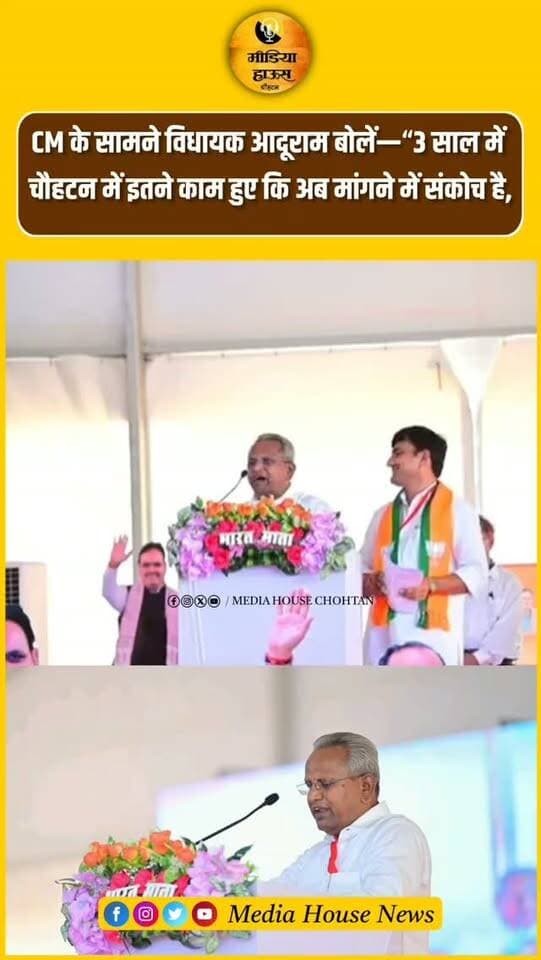 CM के सामने विधायक आदूराम बोलें—“3 साल में
चौहटन में इतने काम हुए कि अब मांगने में संकोच है,