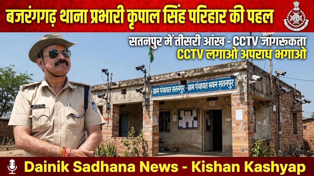 गुना पुलिस की जनसरोकार से जुड़ी पहल : गांव-गांव पहुंच रहा जागरूकता का संदेश
बजरंगगढ़ थाना पुलिस ने ग्राम सतनपुर में आयोजित की जनचौपाल, ग्रामीणों से किया सीधा संवाद
महिला-बाल सुरक्षा, नए कानून, साइबर अपराध, नशामुक्ति एवं सड़क सुरक्षा पर चर्चा, ग्रामीणों को CCTV कैमरे लगवाने किया प्रेरित