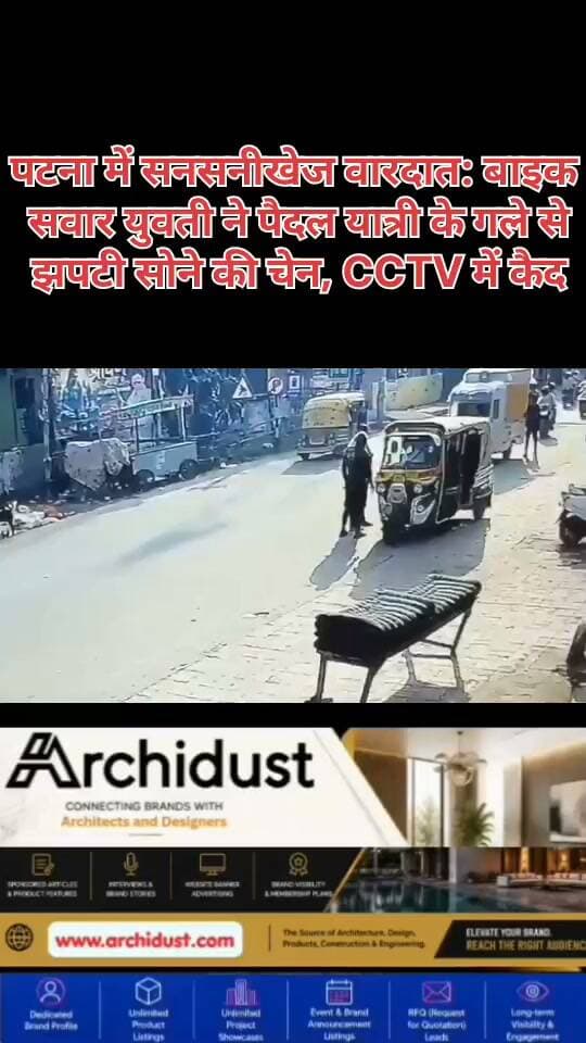 🚨 पटना के कुर्जी इलाके में सोने की चेन लूट की वारदात, CCTV में कैद हुई पूरी घटना
पटना के कुर्जी इलाके में सुबह के वक्त सोने की चेन झपटने की घटना सामने आई है। बताया जा रहा है कि पूरी वारदात CCTV कैमरे में कैद हो गई है।
🔍 क्या हुआ:
• एक युवक और युवती मोटरसाइकिल पर सवार थे
• उन्होंने एक पैदल यात्री को निशाना बनाया
• पीछे बैठी युवती ने पैदल यात्री के गले से सोने की चेन झपट ली
• वारदात को अंजाम देकर दोनों फरार हो गए
घटना सुबह के समय की बताई जा रही है। CCTV फुटेज के आधार पर पुलिस आरोपियों की पहचान करने में जुटी है।
पूरी खबर पढ़ें: https://www.bharatnamanews.com
#Patna #GoldChainSnatching #CCTV #Kurji #Bihar #PatnaPolice #Crime #चेन_स्नेचिंग #पटना #कुर्जी #सोने_की_चेन #लूट #CCTVFootage #ViralVideo #BreakingNews #BiharNews #PatnaNews #PoliceInvestigation #जांच #अपराध #BharatNamaNews #Trending #WatchVideo #SnatchingIncident #PatnaCrime
