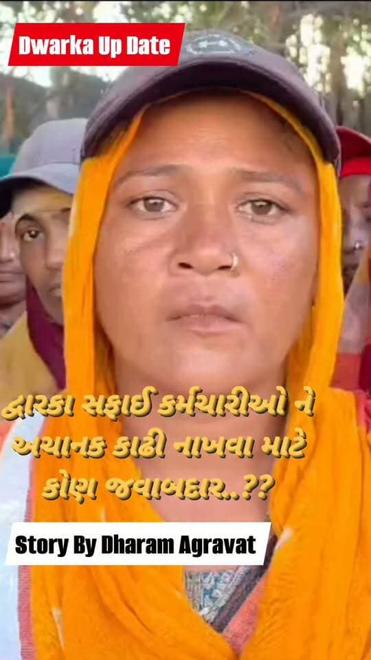 પવિત્ર યાત્રાધામ વિકાસ બોર્ડ દ્વારા પેટા કોન્ટ્રાક રિન્યુ ના કરતા 110 થી વધુ ગરીબ મહિલા સફાઈ કર્મચારીઓ ની દયનીય હાલત....
આજે દ્વારકામાં 110થી વધુ મહિલા સફાઈ કર્મચારીઓને છૂટા કરાતા હોબાળો સાથે આંખોમાં આંસુઓ આવી ગયા...
દ્વારકામાં જીજીએસ કંપનીનો 11 મહિનાનો કોન્ટ્રાક્ટ પૂર્ણ થતાં 110થી વધુ મહિલા સફાઈ કર્મચારીઓને આવતીકાલથી કામ પર આવતા નહીં એવો હુકમ કરાયો..
આ અગાઉ પણ પવિત્ર યાત્રાધામ વિકાસ બોર્ડ દ્વારા દ્વારકામાં અનેક કામો માં મસ મોટા પ્રમાણમાં ભ્રષ્ટાચાર આચરવામાં આવ્યા છે.જેની ફરિયાદો ઉચ્ચ કક્ષાઓ સુધી કરવામાં આવી હતી...
આપના અમૂલ્ય મંતવ્યો આવકાર્ય છે.
Dwarka Up Date@9429569848..
દ્વારકા નગરી અને આજુબાજુના અતિ મહત્વના અને લોક સમસ્યા વાળા સમાચાર નિહાળવા માટે અમારા પેજ ને ફોલો કરી લાઇક શેર અને સબસ્ક્રાઇબ કરો.
#dwarkapgvcl #DwarkaUpdate #okhamandal_state #devbhumidwarkadistrict #dwarkanagari #dwarkadhish_temple #dwarkadhish #dwarka #pavitryatradhamvikasbord #dwarkadhishvideostatus #દ્વારકા #dwarkanagarpalika