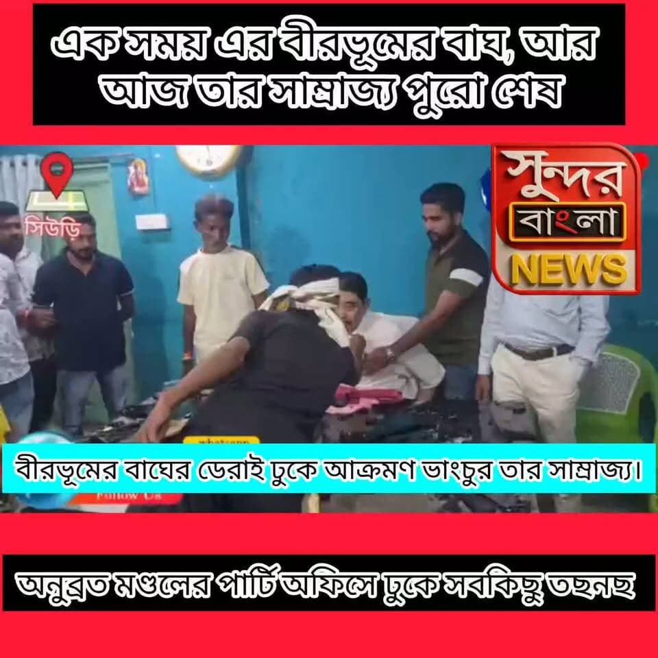 ঋজু দত্ত তৃণমূলের বেহাল অবস্থা, অনুব্রত মণ্ডলের পার্টি অফিস ভাঙচুর, চরম বিপাকের মুখে অনুব্রত মণ্ডল।