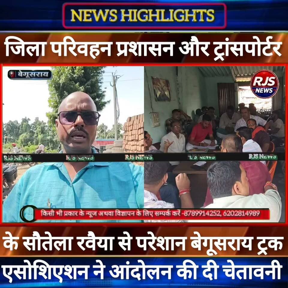 बेगूसराय ट्रक एसोशिएशन की आपात बैठक।जिला परिवहन विभाग और ट्रांसपोर्टर के खिलाफ करेगा आंदोलन -----