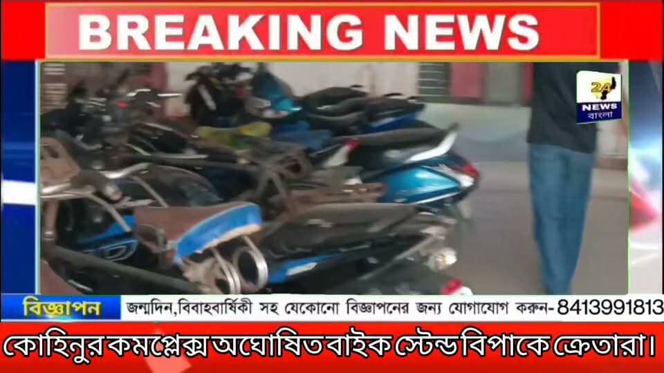 কোহিনুর কমপ্লেক্স অঘোষিত বাইক স্টেন্ড বিপাকে ক্রেতারা।