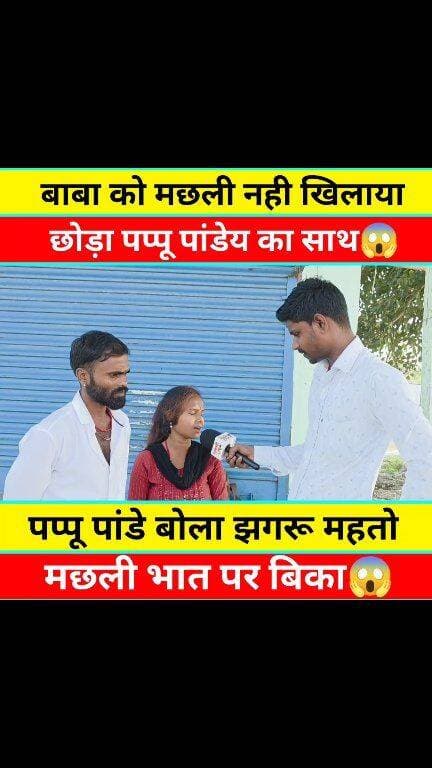 झगरु महतो को पप्पू पांडेय मछली भात नहीं खिलाया तो किया गली -गलौज #वीडियो #वायरल #खबर कॉमेडियन पप्पू पांडेय झगरु महतो-2साथ फिर से काम करेगा जानिए #Pappupanday #Jhagarumahto #Viral