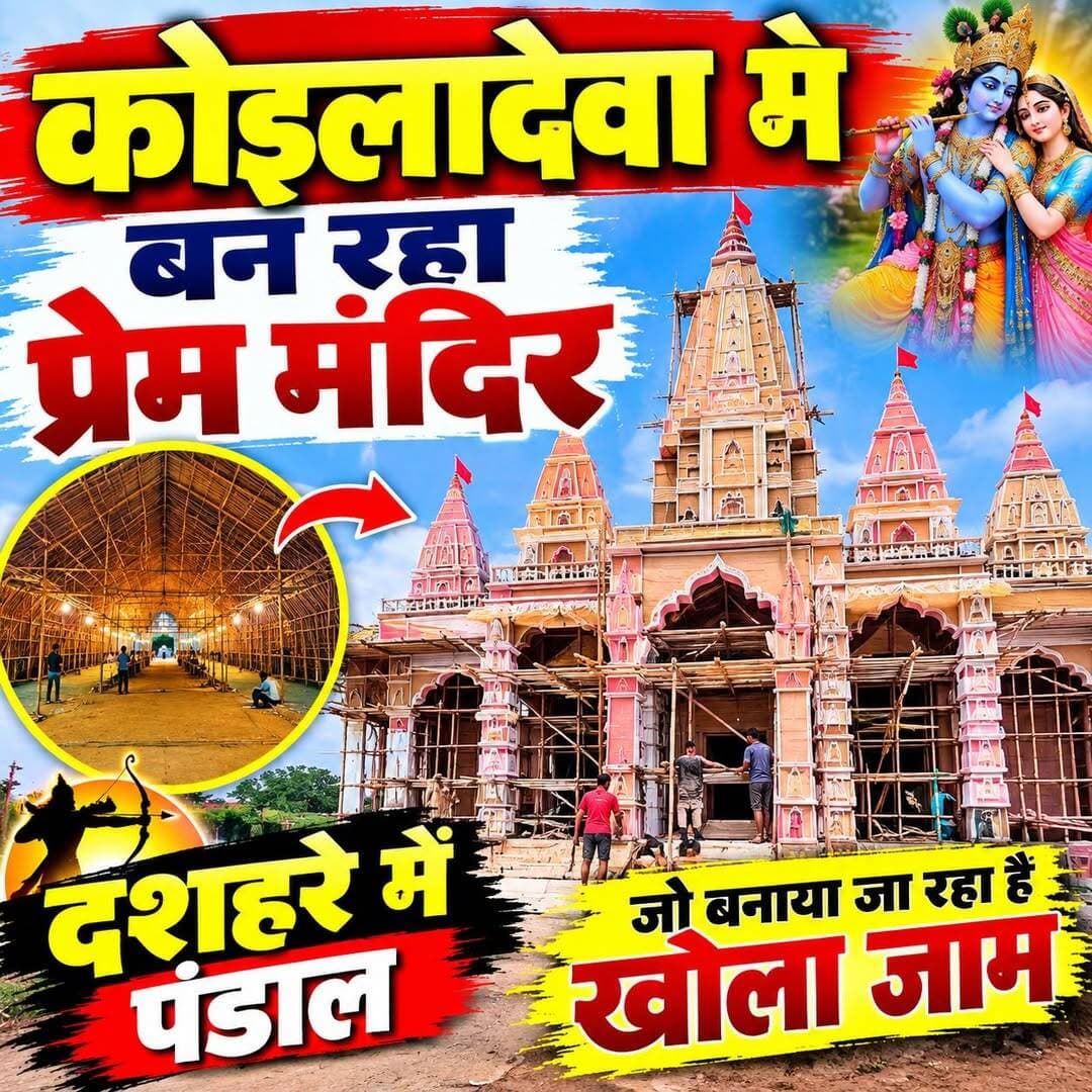 कोयलादेवा में दशहरे में दिखेगा भव्य पंडाल का स्वरूप!