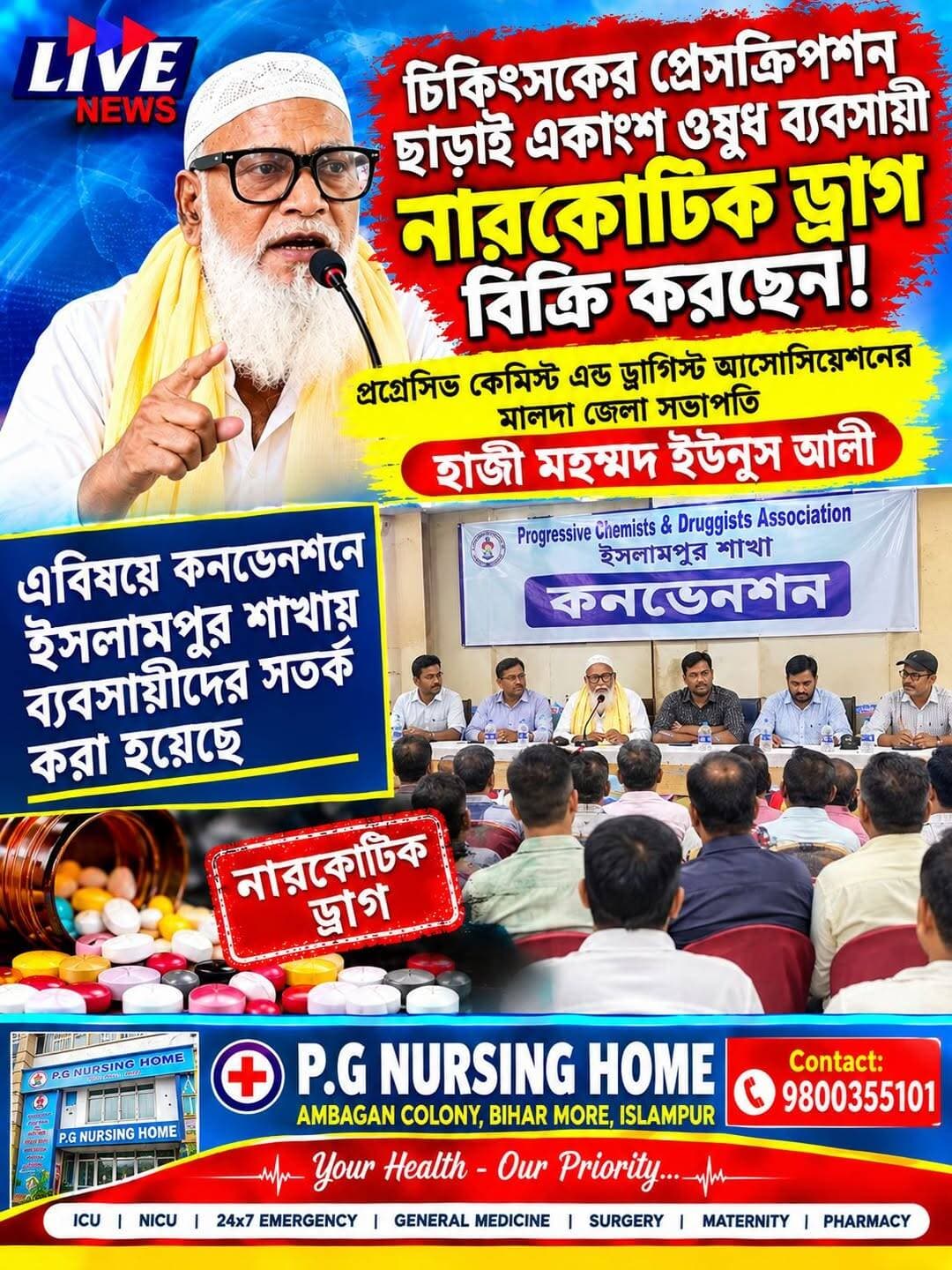 প্রগ্রেসিভ কেমিষ্ট এন্ড ড্রাগিস্ট এসোসিয়েশনের জেলা কনভেনশন ইসলামপুরে
