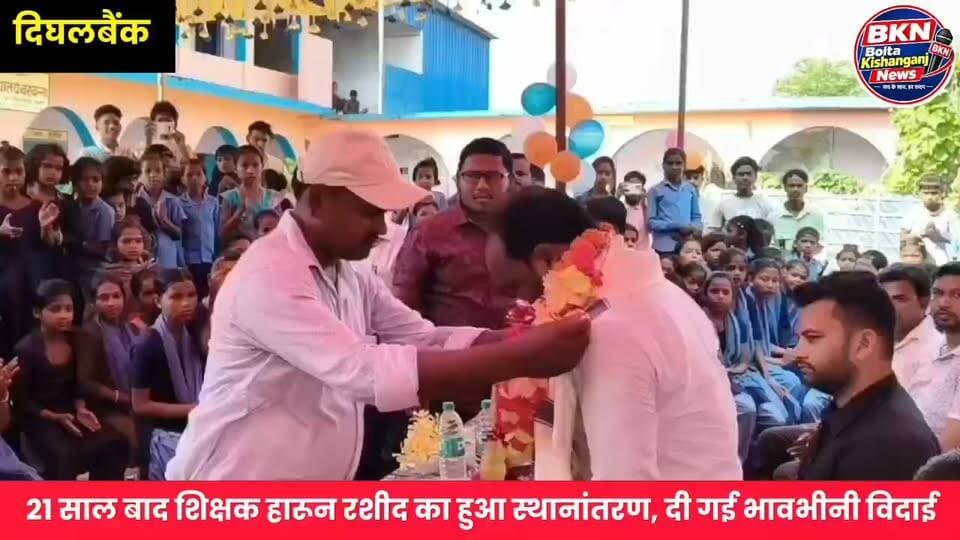 Kishanganj: बैरबन्ना विद्यालय में विदाई सह सम्मान समारोह, शिक्षक हारून रशीद को दी गई शुभकामनाएं
#newsfeed #kishanganjbihar #NewsUpdate #trendingpost #dighalbank