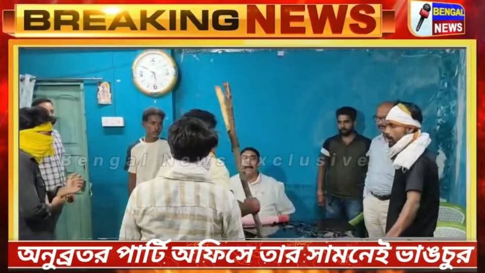 অনুব্রতর পার্টি অফিসে তার সামনেই ভাঙচুর #BengalNews #BreakingNews
