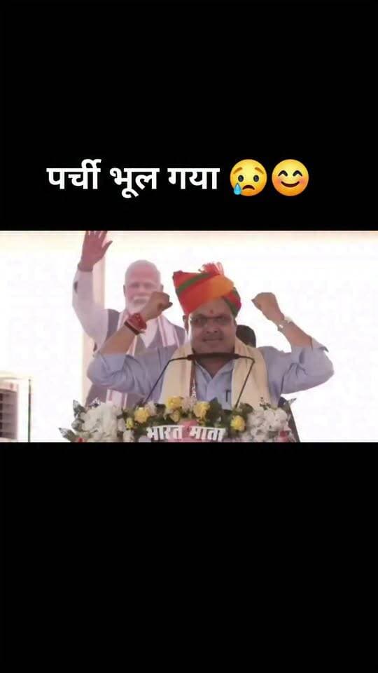आज 'भजनलाल' जी घणा जोश में आइगा अर जोश-जोश में 2-3 'पर्चियां' ही पढ़नो भूलगा...!! 😃😆 😢