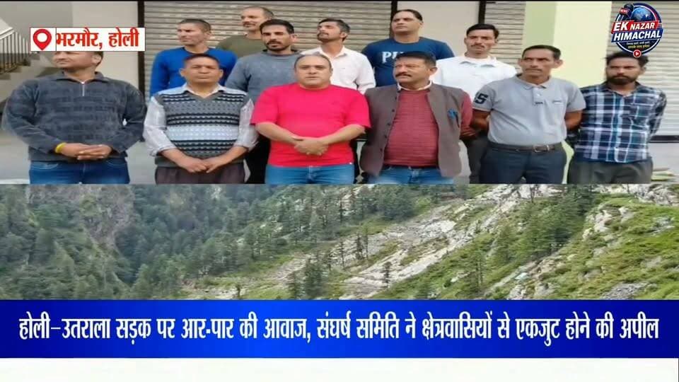 होली–उतराला सड़क पर आर-पार की आवाज, संघर्ष समिति ने क्षेत्रवासियों से एकजुट होने की अपील #होलीउतराला #होलीउतराला_सड़क #होली #उतराला #भरमौर #पांगी #चंबा #चंबान्यूज #हिमाचलप्रदेश #हिमाचलन्यूज #सड़क_निर्माण #सड़क_की_मांग #संघर्ष_समिति #होली_उतराला_संघर्ष_समिति #विकास #क्षेत्र_की_आवाज #जनता_की_आवाज #हक_की_आवाज #HoliUtrala #HimachalNews #ChambaNews #Bharmour #Pangi #HimachalPradesh #RoadDemand #EkNazarHimachalNews #BreakingNews #LatestNews