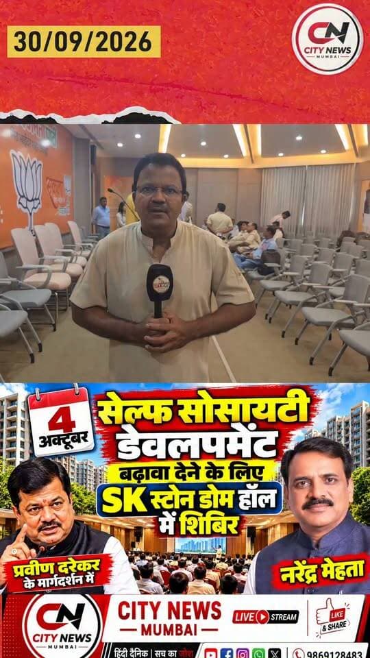 4 अक्टूबर को सेल्फ सोसायटी डेवलपमेंट को बढ़ावा देने के लिए SK स्टोन डोम हॉल में शिबिर – नरेंद्र मेहता
#SelfSocietyDevelopment #SocietyDevelopment #SKStoneDome #MiraBhayandar #PravinDarekar #NarendraMehta #SocietyDevelopmentCamp #CityNewsMumbai