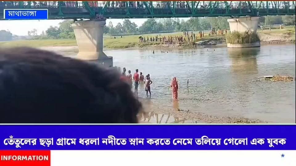 ধরলা নদীতে স্নান করতে নেমে তলিয়ে গেলো এক যুবক