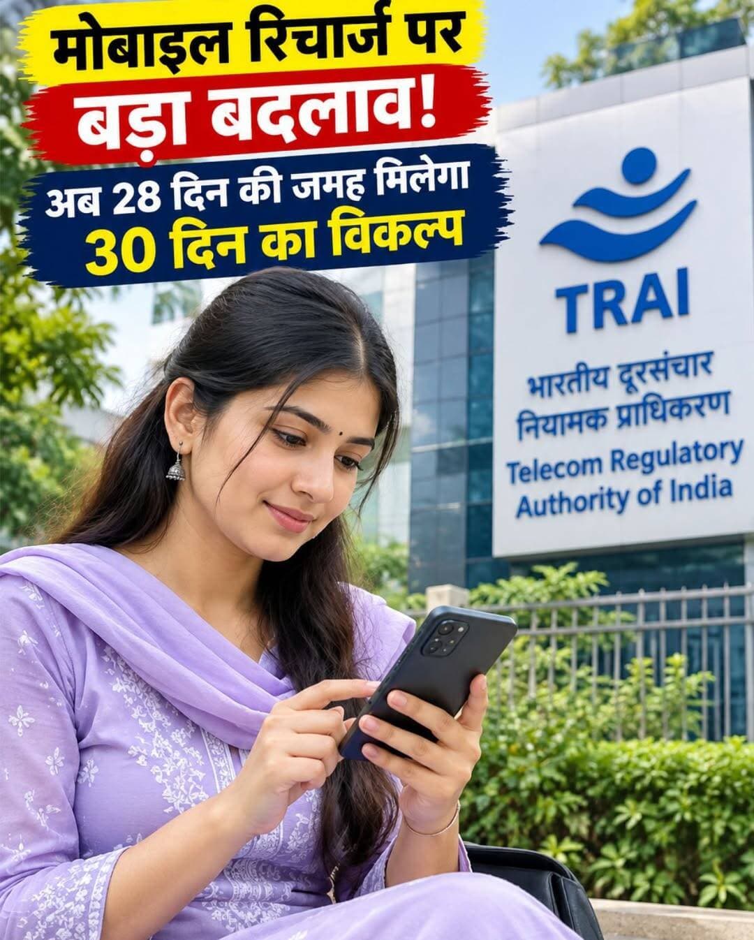 खुशखबरी मोबाइल रिचार्ज पर बड़ा बदलाव! अब 30 दिन की वैलिडिटी और साल में....see more