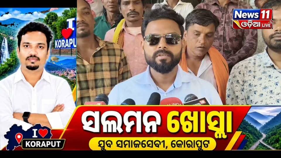 #କୋଡ଼ିଙ୍ଗାମାଳି_ବକ୍ସାଇଟ_ପରିବହନକୁ_ନେଇ_ବିବାଦ
କୋରାପୁଟ ଜିଲ୍ଲା ଲକ୍ଷ୍ମୀପୁର ବ୍ଲକର କୋଡ଼ିଙ୍ଗାମାଳି ବକ୍ସାଇଟ ଖଣିରୁ ରାସ୍ତା ଯୋଗେ ବକ୍ସାଇଟ ପରିବହନକୁ ନେଇ ତୀବ୍ର ହୋଇଛି ବିବାଦ।
ରାସ୍ତାରେ ବକ୍ସାଇଟ ପରିବହନ ତୁରନ୍ତ ବନ୍ଦ କରିବା ସହ କନଭେୟର ବେଲ୍ଟ ମାଧ୍ୟମରେ ରେଳ ଷ୍ଟେସନ ପର୍ଯ୍ୟନ୍ତ ବକ୍ସାଇଟ ପରିବହନ ବ୍ୟବସ୍ଥା କରିବାକୁ ଦାବି ହୋଇଛି।
ସଡ଼କ ପରିବହନକୁ ନେଇ ସ୍ଥାନୀୟ ଅଞ୍ଚଳରେ ଉଠୁଥିବା ଆପତ୍ତି ମଧ୍ୟରେ ପ୍ରଶାସନ ଓ ସମ୍ପୃକ୍ତ କର୍ତ୍ତୃପକ୍ଷ ଏହି ଦାବି ଉପରେ କି ପଦକ୍ଷେପ ନେଉଛନ୍ତି, ତାହାକୁ ନେଇ ନଜର।
#Koraput #Laxmipur #Kodigamali #Bauxite #BauxiteTransport #OdishaNews #News11OdiaLive