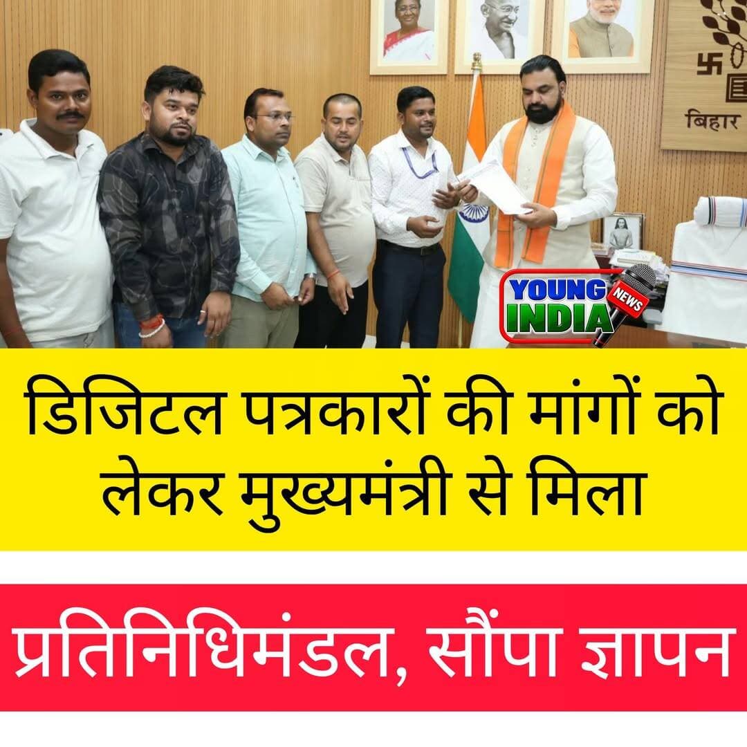 डिजिटल पत्रकारों की विभिन्न मांगों और समस्याओं को लेकर डिजिटल जर्नलिस्ट एसोसिएशन के प्रतिनिधिमंडल ने मुख्यमंत्री सम्राट चौधरी से मुलाकात कर ज्ञापन सौंपा। प्रतिनिधिमंडल ने डिजिटल मीडिया से जुड़े पत्रकारों की प्रमुख समस्याओं और उनके हितों से जुड़े मुद्दों को मुख्यमंत्री के समक्ष रखा।
इस दौरान मुख्यमंत्री सम्राट चौधरी ने डिजिटल जर्नलिज्म कॉन्फ्रेंस-2026 के सफल आयोजन के लिए प्रतिनिधिमंडल को बधाई दी और डिजिटल पत्रकारिता के उज्ज्वल भविष्य की कामना की।
प्रतिनिधिमंडल के अनुसार, मुख्यमंत्री ने कहा कि बिहार सरकार डिजिटल पत्रकारों को मुख्यधारा से जोड़ने की दिशा में आवश्यक पहल करेगी। पत्रकारों की सुरक्षा, पेंशन, सरकारी विज्ञापन में हिस्सेदारी और डिजिटल पत्रकारों के लिए बेहतर कानून जैसे मुद्दों पर मुख्यमंत्री ने सकारात्मक रुख व्यक्त किया।
मुख्यमंत्री ने कहा कि डिजिटल मीडिया आज पत्रकारिता का महत्वपूर्ण माध्यम बन चुका है। ऐसे में डिजिटल पत्रकारों के हितों को ध्यान में रखते हुए सरकार आगे आवश्यक कदम उठाएगी।
प्रतिनिधिमंडल ने उम्मीद जताई कि मुख्यमंत्री के आश्वासन के बाद डिजिटल पत्रकारों की मांगों पर सरकार स्तर से सकारात्मक पहल होगी और बिहार में डिजिटल पत्रकारिता को संस्थागत रूप से मजबूत आधार मिलेगा।
<nis:link nis:type=tag nis:id=digitaljournalism nis:value=DigitalJournalism nis:enabled=true nis:link/> <nis:link nis:type=tag nis:id=digitaljournalist nis:value=DigitalJournalist nis:enabled=true nis:link/> <nis:link nis:type=tag nis:id=digitaljournalistassociation nis:value=DigitalJournalistAssociation nis:enabled=true nis:link/> <nis:link nis:type=tag nis:id=biharjournalism nis:value=BiharJournalism nis:enabled=true nis:link/> <nis:link nis:type=tag nis:id=journalist nis:value=Journalist nis:enabled=true nis:link/> <nis:link nis:type=tag nis:id=digitalmedia nis:value=DigitalMedia nis:enabled=true nis:link/> <nis:link nis:type=tag nis:id=samratchoudhary nis:value=SamratChoudhary nis:enabled=true nis:link/> <nis:link nis:type=tag nis:id=biharcm nis:value=BiharCM nis:enabled=true nis:link/> <nis:link nis:type=tag nis:id=patna nis:value=Patna nis:enabled=true nis:link/> <nis:link nis:type=tag nis:id=digitaljournalismconference2026 nis:value=DigitalJournalismConference2026 nis:enabled=true nis:link/> <nis:link nis:type=tag nis:id=पत्रकार nis:value=पत्रकार nis:enabled=true nis:link/> <nis:link nis:type=tag nis:id=डिजिटलपत्रकार nis:value=डिजिटलपत्रकार nis:enabled=true nis:link/> <nis:link nis:type=tag nis:id=डिजिटलमीडिया nis:value=डिजिटलमीडिया nis:enabled=true nis:link/> <nis:link nis:type=tag nis:id=बिहार_पत्रकारिता nis:value=बिहार_पत्रकारिता nis:enabled=true nis:link/>