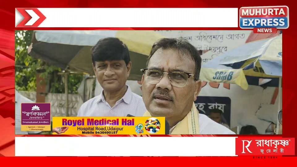 উদয়পুরের সৌন্দর্যায়ন ও পরিকাঠামো উন্নয়নে একাধিক প্রকল্প, সামনে এল অর্থমন্ত্রী প্রনজিৎ সিংহ রায়ের পরিকল্পনা...
Pranajit Singha Roy